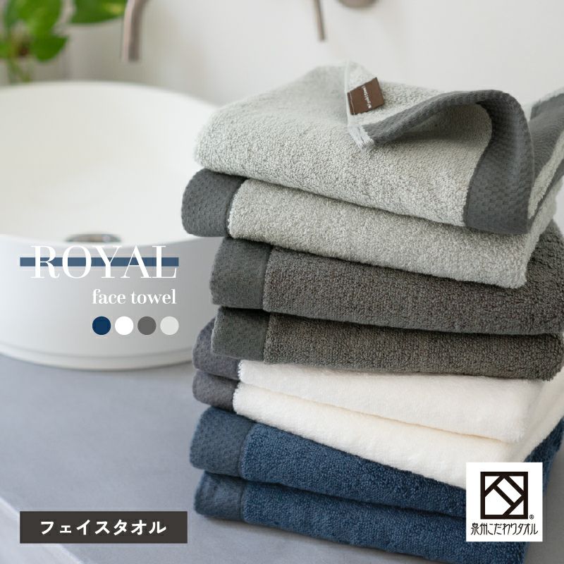 泉州タオル ROYAL フェイスタオル 1枚 ｜タオルモール オルタ