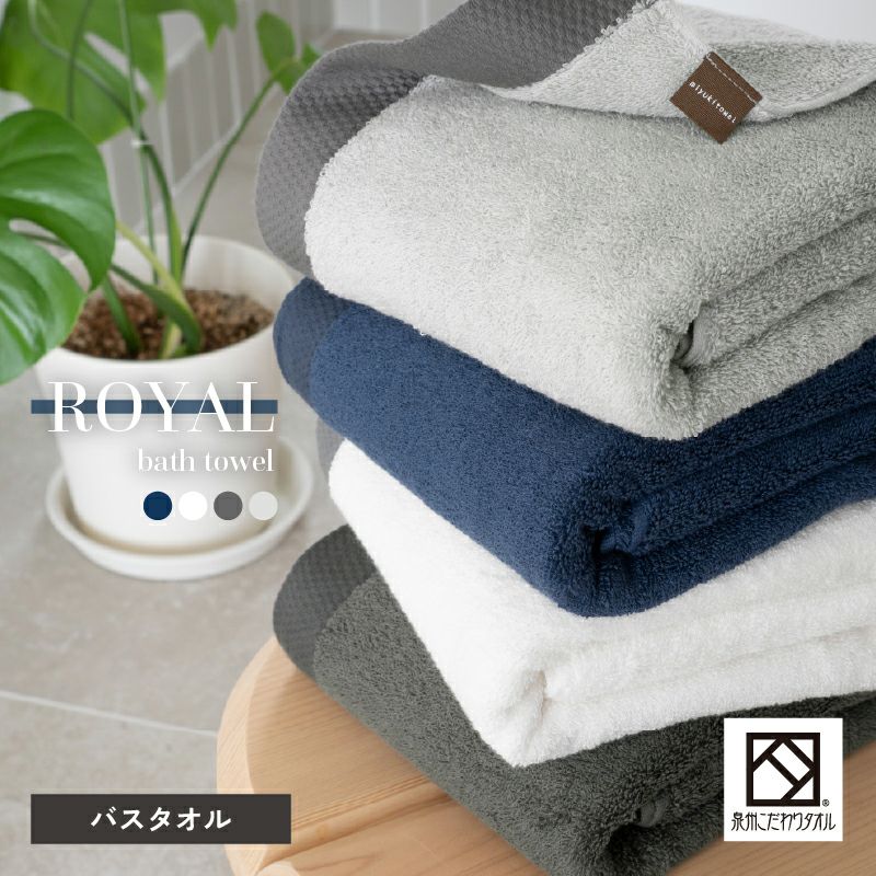 泉州タオル ROYAL バスタオル 1枚 ｜タオルモール オルタ