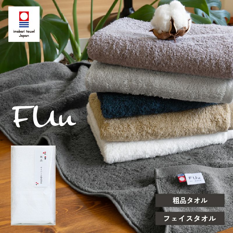 今治 フェイスタオル 粗品タオル FUu ふう 今治タオル 厚手 ふわふわ 高級 熨斗付き のし付き のし お年賀タオル トップ