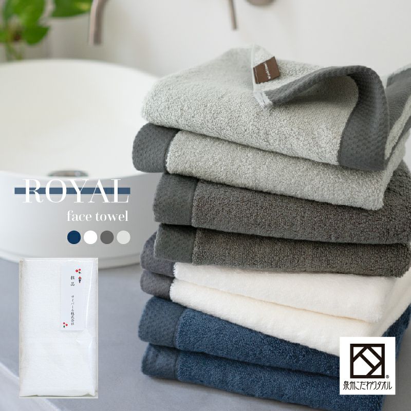 泉州タオル ROYAL フェイスタオル 1枚 ｜タオルモール オルタ