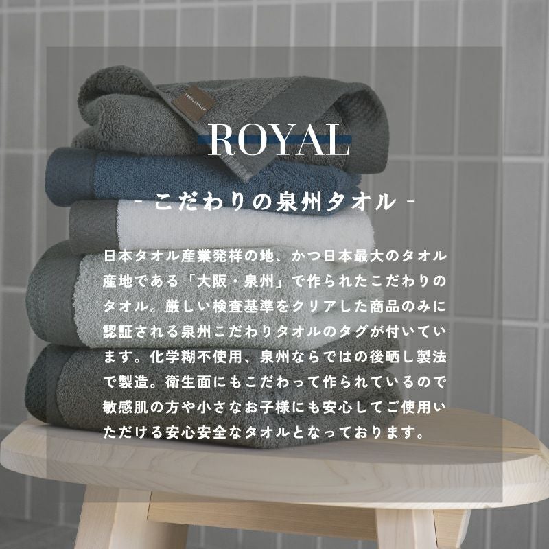 泉州 フェイスタオル  ロイヤル ROYAL 粗品タオル 年賀タオル 泉州タオル 上質 高級 厚手