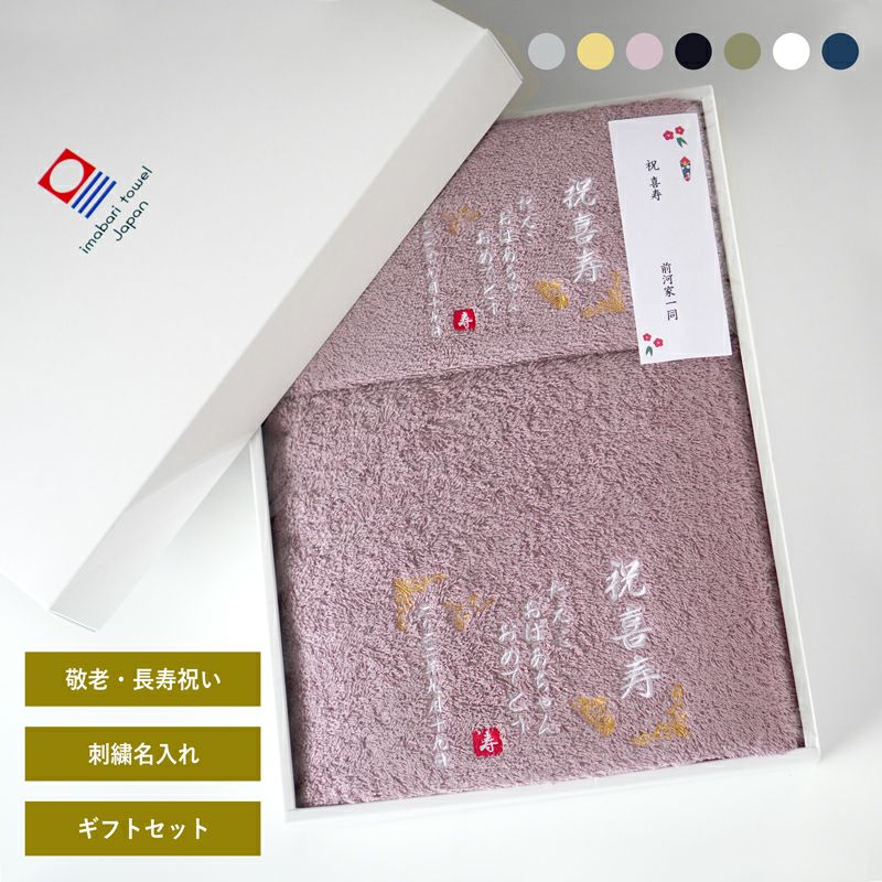 敬老・長寿祝いギフトセット │ タオルモールオルタ