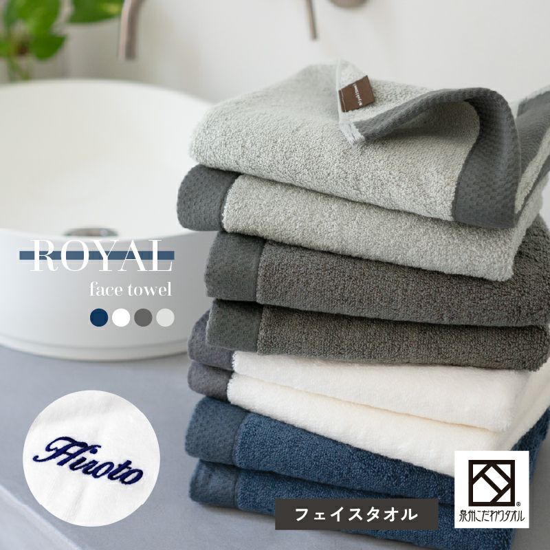泉州 刺繍 名入れ フェイスタオル 1枚 ロイヤル ROYAL 泉州タオル 上質 高級 厚手 