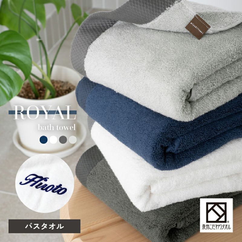 泉州タオル ROYAL バスタオル 1枚 ｜タオルモール オルタ