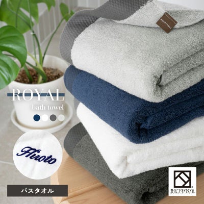 泉州 バスタオル 1枚 刺繍 名入れ ロイヤル ROYAL 泉州タオル 上質 高級 厚手 トップ