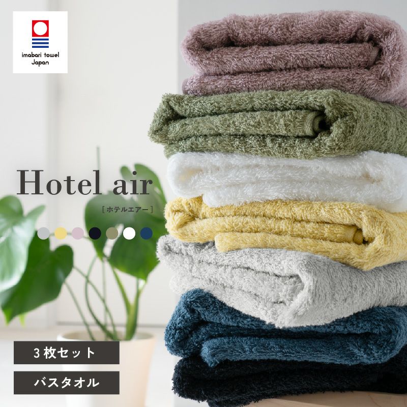 今治タオル 3枚セット バスタオル ホテルエアー ｜タオルモール オルタ