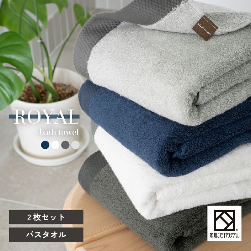 泉州タオル ROYAL バスタオル 1枚 ｜タオルモール オルタ