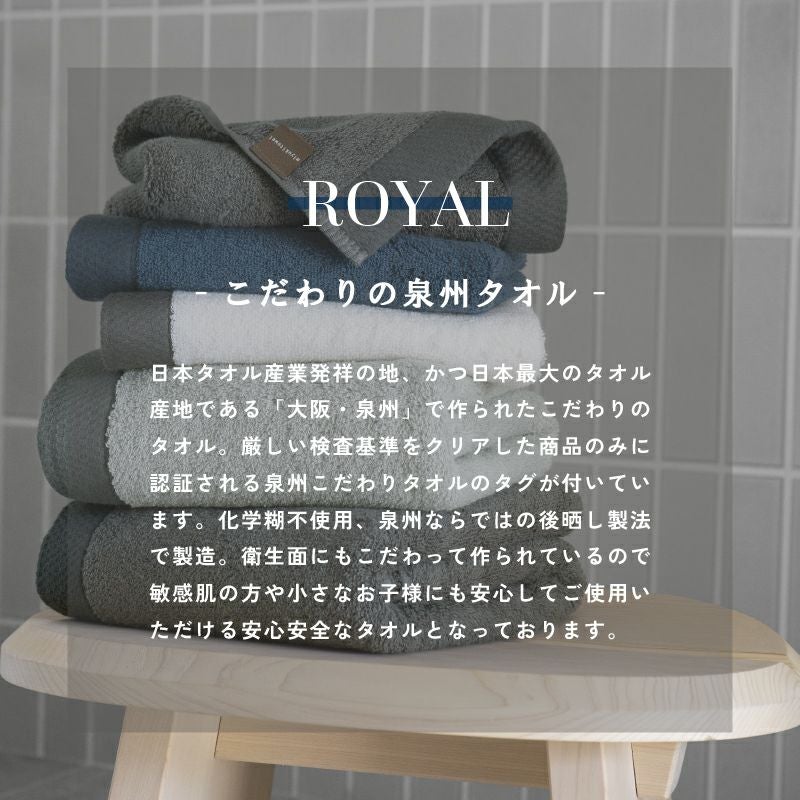 泉州 バスタオル 2枚 ロイヤル ROYAL 泉州タオル まとめ買い 上質 高級 厚手 コンセプト