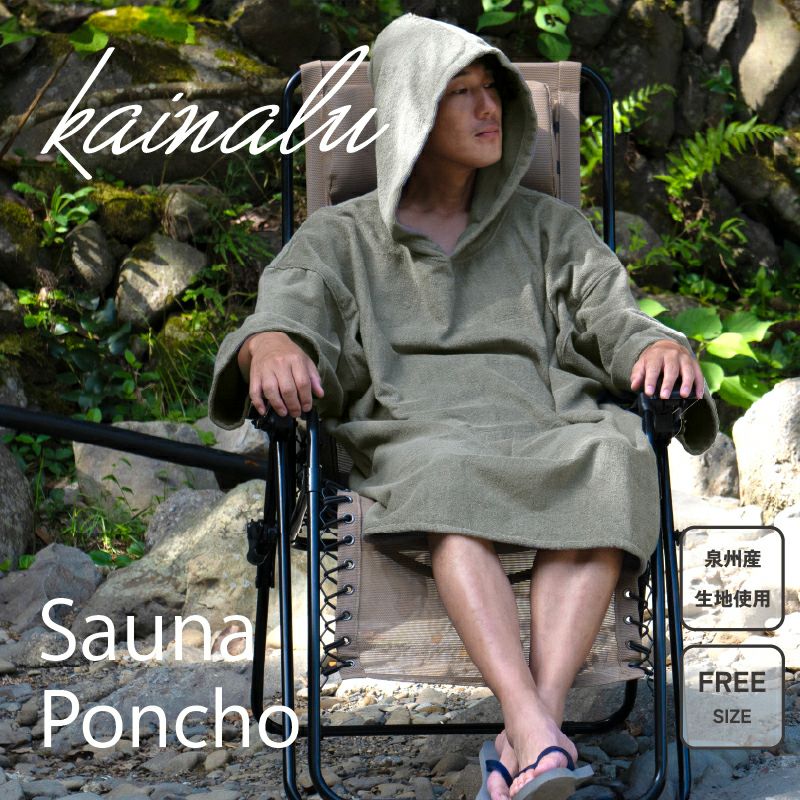 サウナポンチョ kainalu | タオルモール オルタ