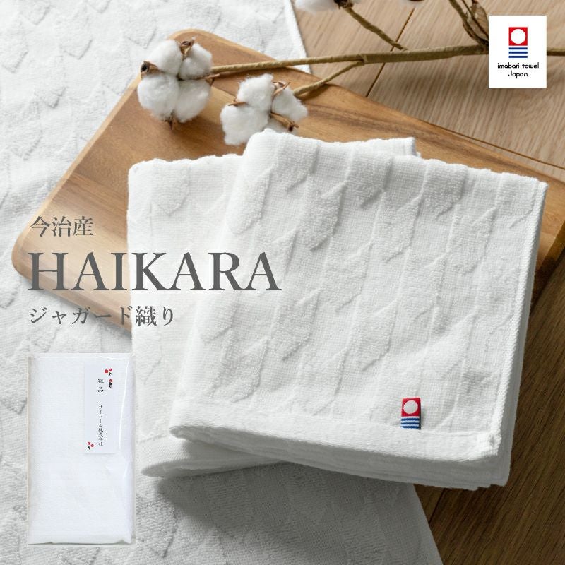 今治産 HAIKARA ジャガード織り フェイスタオルホワイト【100～299枚】のし名入れPP袋入れ ハイカラ