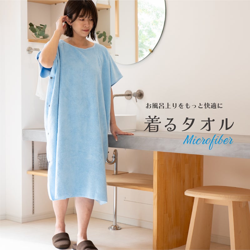 着る」タオル マイクロファイバー │ タオルモールオルタ