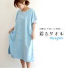 着るタオル　大人用