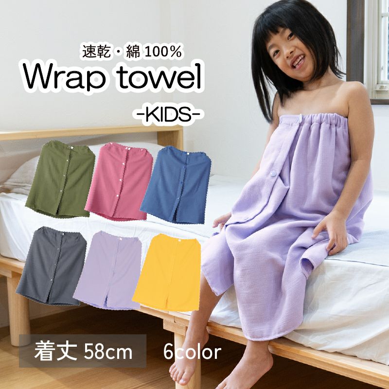 ラップタオル キッズ │ タオルモールオルタ