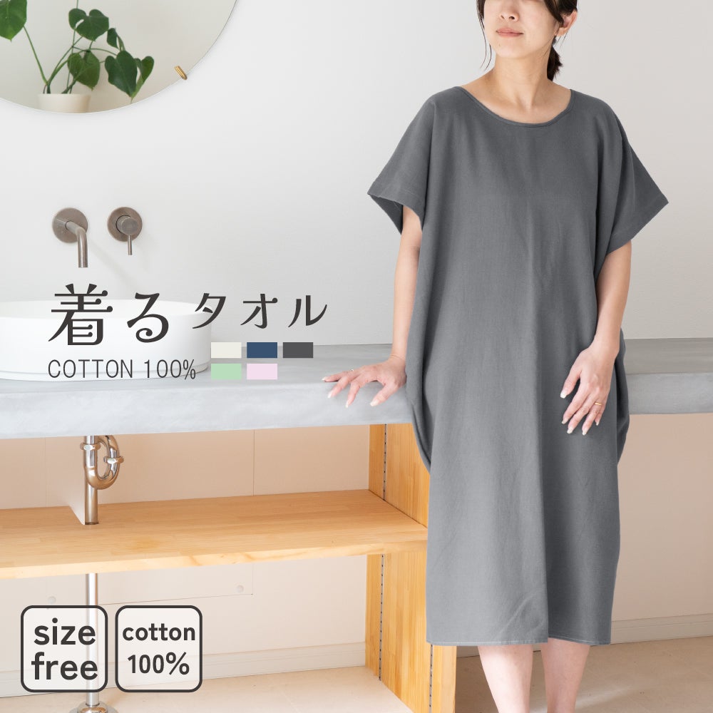 着るタオル