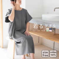 着るバスタオル 綿100%