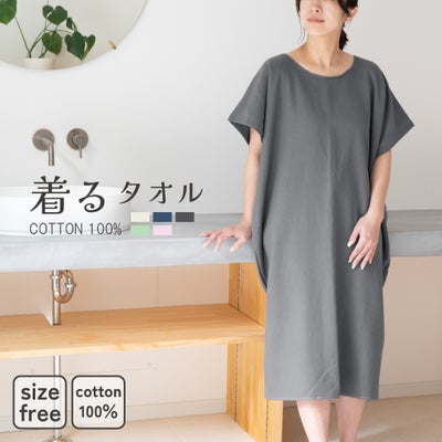着るバスタオル 綿100%