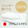 200匁 日本製 シリンダー 白 フェイスタオル 【360枚】ケース販売CY