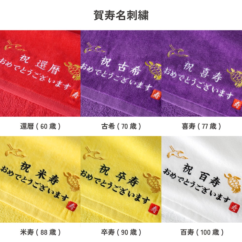 長寿祝い 今治タオル グッドタオル　フェイスタオル ギフト 敬老 長寿 お祝い 還暦 古希 喜寿 米寿 卒寿 百寿 