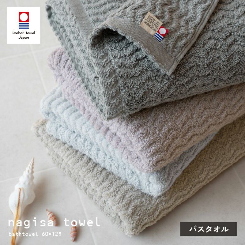 今治タオル nagisatowel バスタオル3枚 | タオルモールオルタ