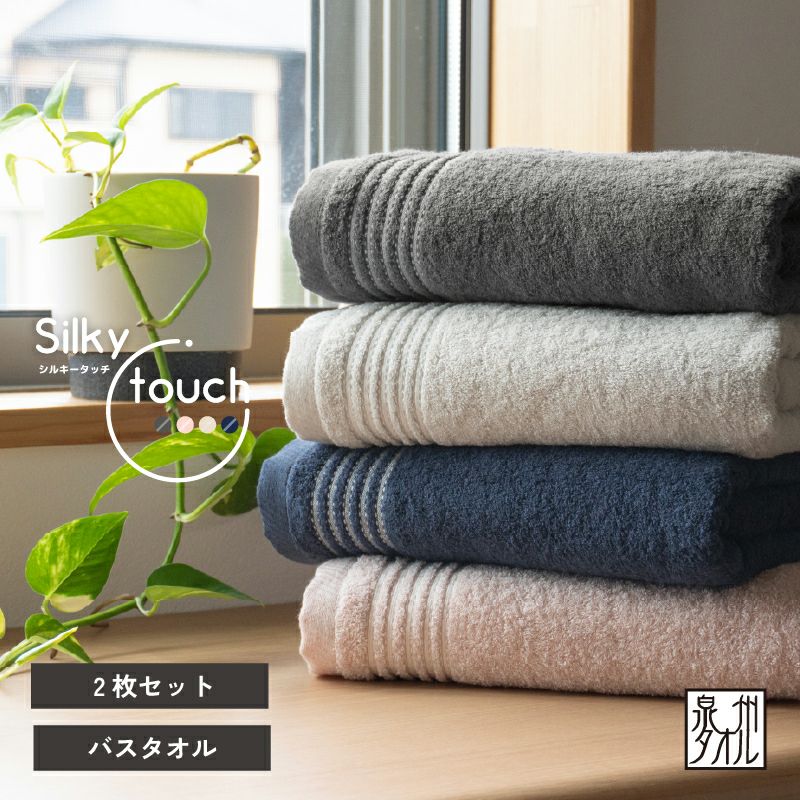 泉州タオル バスタオル 2枚セット まとめ買い 薄手 高級 さらさら ふっくら ふわふわ 泉州 タオル 丈夫 デイリーユース チャコール ネイビー アッシュピンク ベージュ