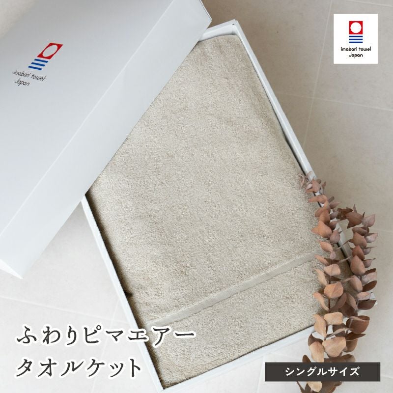 今治タオル タオルケット シングル 140×190 軽量 綿100% 薄手 洗える 洗濯対応 オールシーズン 男女兼用 ホワイト グレー ネイビー ベージュ