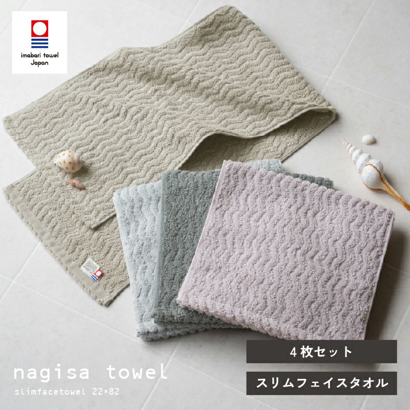 今治タオル nagisatowel スリムフェイスタオル 4枚セット｜タオル