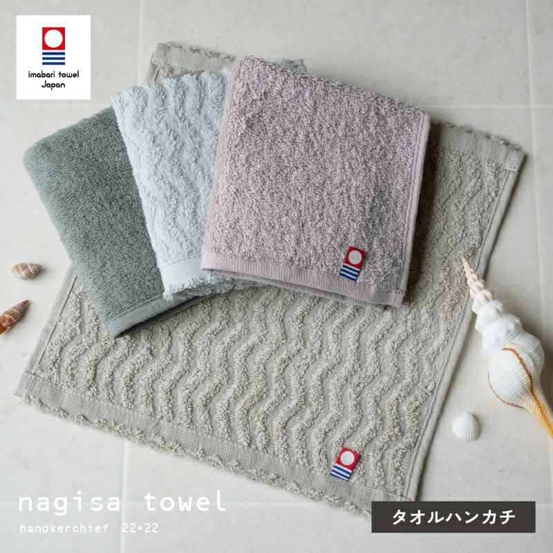 今治タオル タオルハンカチ 22㎝ 正方形 nagisatowel  綿100％ 軽量 デイリーユース 今治産 甘撚り製法 蛍光染料不使用 ニュアンスカラー チャコール ベージュ ライトブルー パープル