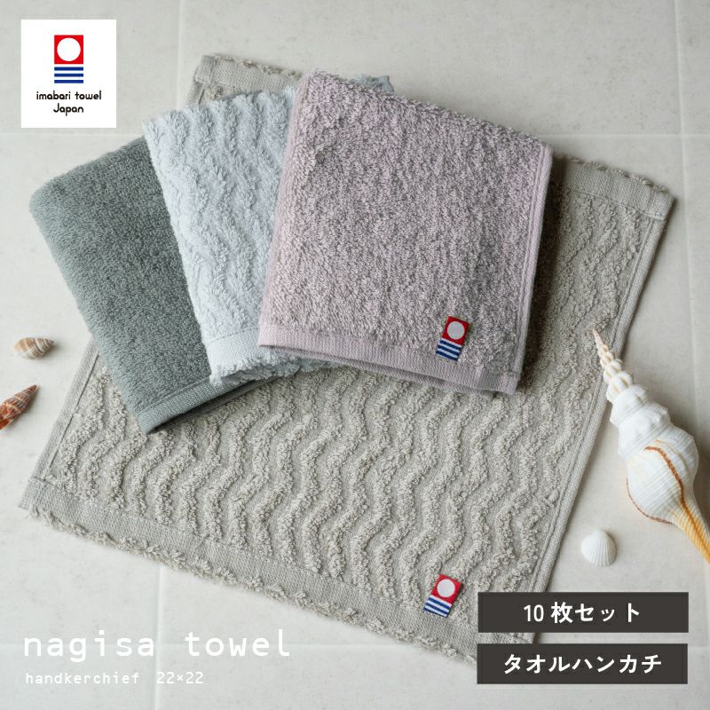 今治タオル タオルハンカチ 22㎝ 正方形 nagisatowel  綿100％ 軽量 デイリーユース 今治産 甘撚り製法 蛍光染料不使用 ニュアンスカラー チャコール ベージュ ライトブルー パープル