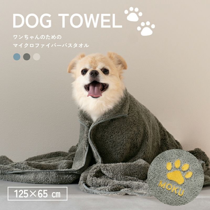 名入れ刺繍】 DOG TOWEL | タオルモールオルタ