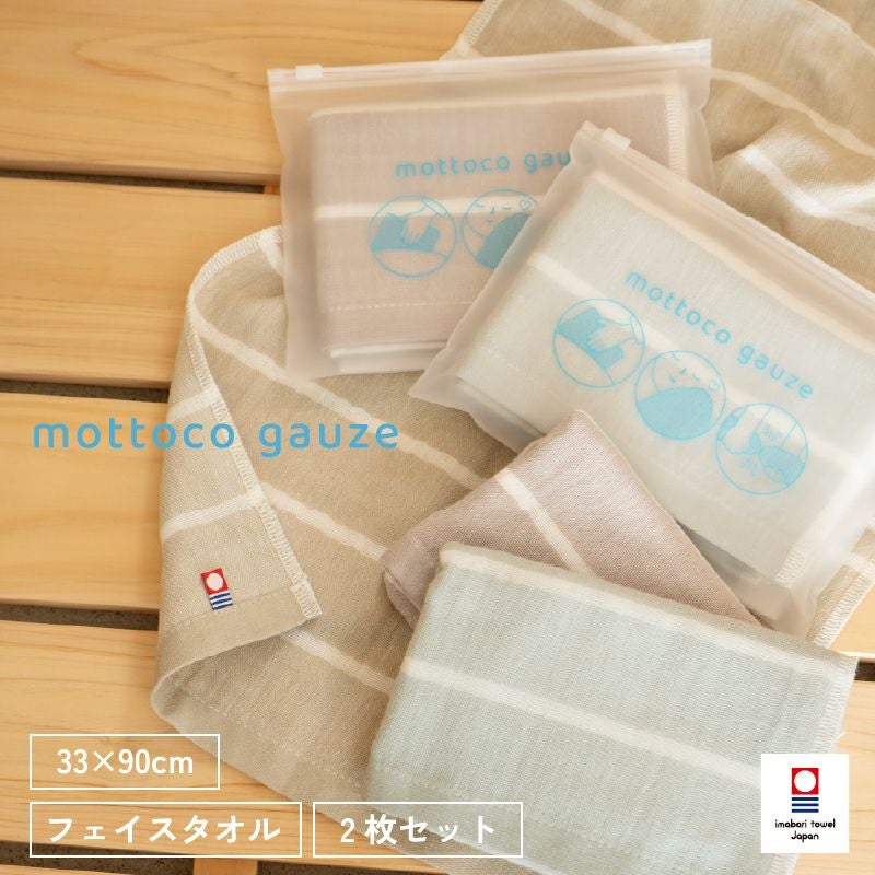 今治ガーゼタオル mottoco gauze 今治タオル ガーゼタオル フェイスタオル 温泉タオル 旅行用タオル 携帯用タオル トップ画像