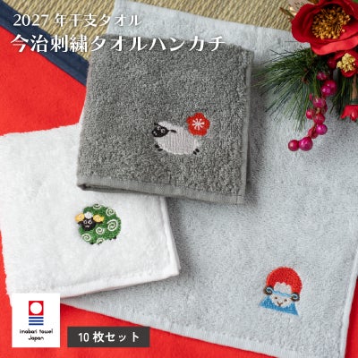 ハンカチ タオルハンカチ お配り プチギフト 2026年 干支タオル 今治タオル 干支刺繍 御年賀タオル お年賀タオル お年賀 