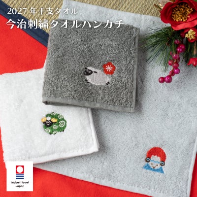 ハンカチ タオルハンカチ お配り プチギフト 2026年 干支タオル 今治タオル 干支刺繍 御年賀タオル お年賀タオル お年賀 