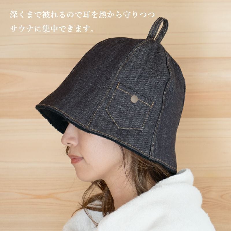 サウナハット サウナ アウトドア デニム生地  オシャレ 頭皮保護 名入れ 刺繍  耳