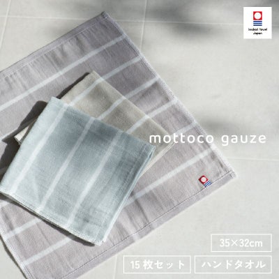 今治タオル mottoco gauze ハンドタオル 15枚セット 個包装 プチギフト ギフト まとめ買い 薄手 ガーゼタオル 携帯タオル 温泉タオル サウナタオル 沐浴 赤ちゃん トップ