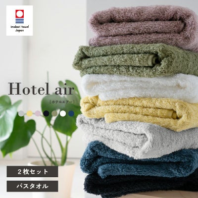 今治タオル バスタオル 軽量 ボリューム 今治産 ホテルエアー ホテル仕様 まとめ買い 2枚 中厚 今治認定 ネイビー イエロー ホワイト グレー カーキ ブラック アッシュパープル
