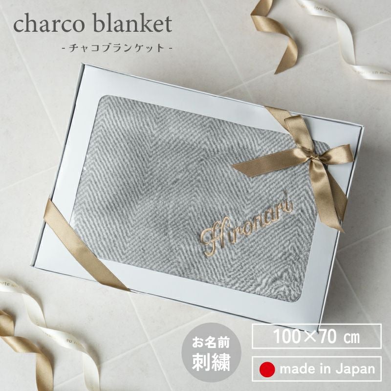 ギフト 日本製 ブランケット ひざ掛け 名入れ 刺繍 名入れ刺繍 暖かい あったか 防寒グッズ プレゼント 箱入り ギフトボックス 贈り物 敬老 長寿 クリスマス バレンタイン 冷房対策 高級