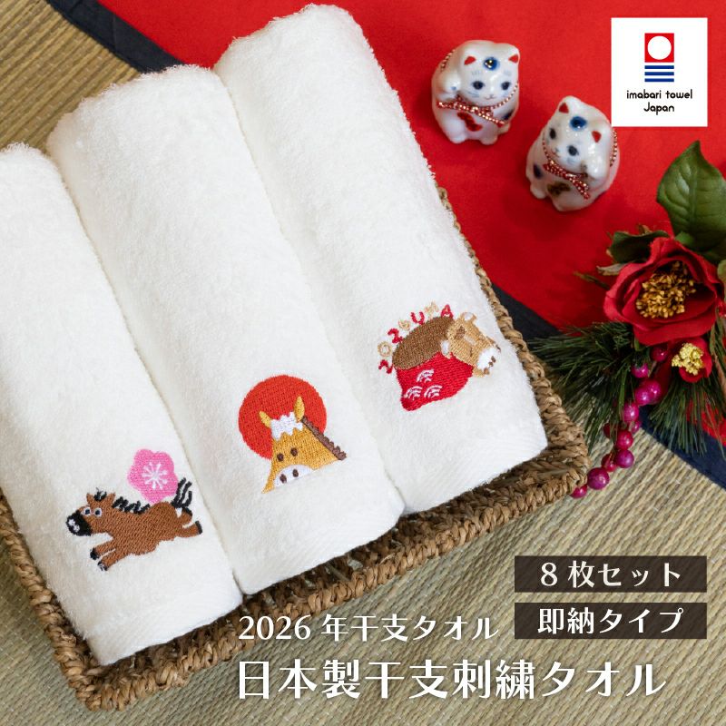 干支タオル 粗品タオル 即納タイプ 今治タオル 今治 粗品 刺繍 干支タオル 干支 2026