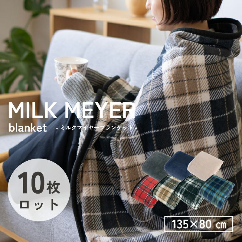ひざ掛け ブランケット 10枚 まとめ買い 無地 チェック あたたか ふわふわ 温かい 車 敬老 アウトドア 