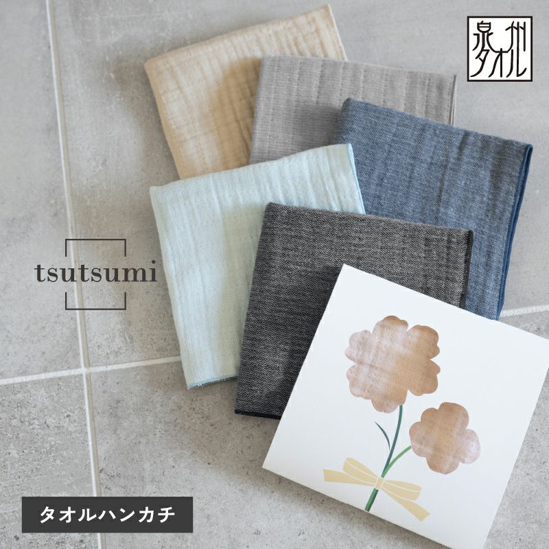 泉州 ガーゼハンカチ 個包装 プチギフト tsutsumi 紙パッケージ お返し ギフト 男性 女性 職場 退職