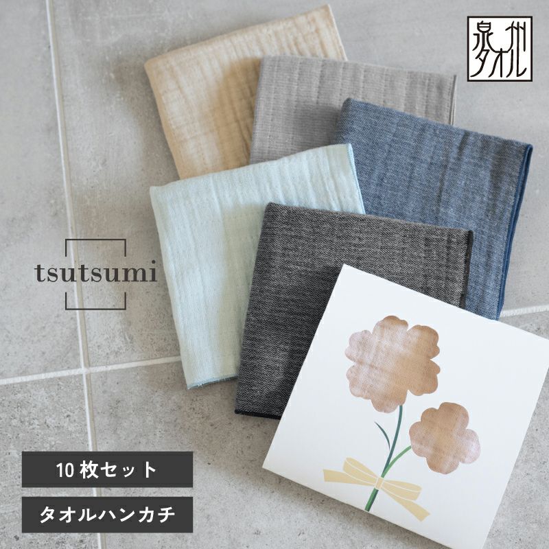 泉州 ガーゼハンカチ 10枚セット まとめ買い 個包装 プチギフト tsutsumi 紙パッケージ お返し ギフト 男性 女性 職場 退職
