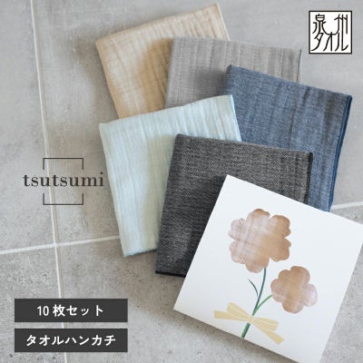 泉州 ガーゼハンカチ 10枚セット まとめ買い 個包装 プチギフト tsutsumi 紙パッケージ お返し ギフト 男性 女性 職場 退職