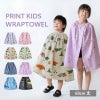 ラップタオル 60cm 子供 プリント 速乾 綿100% ガーゼ 巻きタオル ビーチタオル 海水浴 プール お着替え タオル