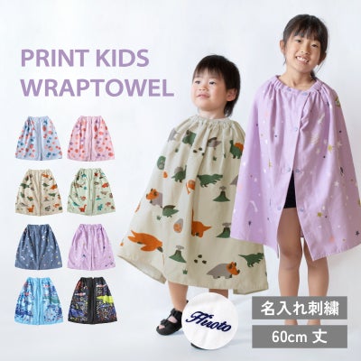 ラップタオル 60cm お名前 刺繍 名入れ 子供 プリント 速乾 綿100% ガーゼ 巻きタオル ビーチタオル 海水浴 プール お着替え タオル
