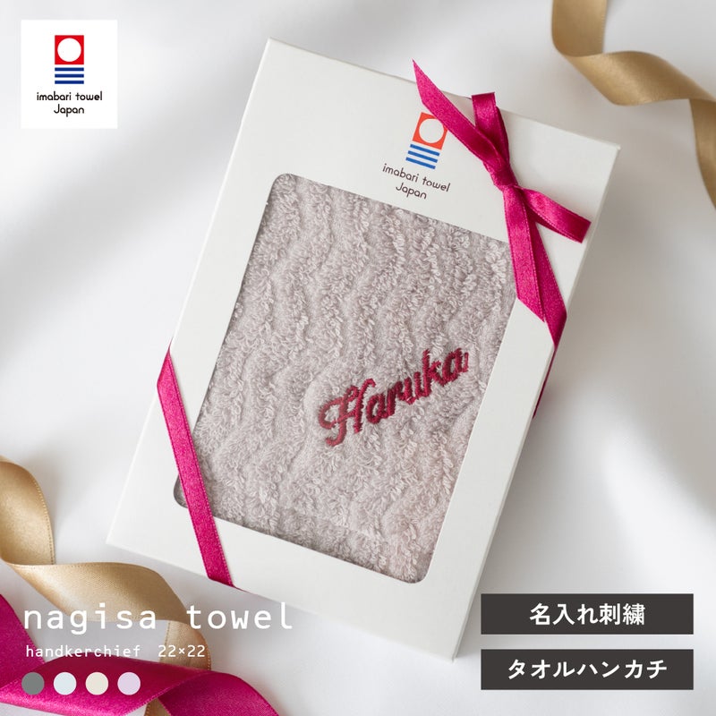 今治タオル 名入れ 刺繍 ギフト プレゼント 贈り物 喜ばれる オリジナル おすすめ 2000円 特別 タオル ハンカチ 高品質 上品 ふわふわ