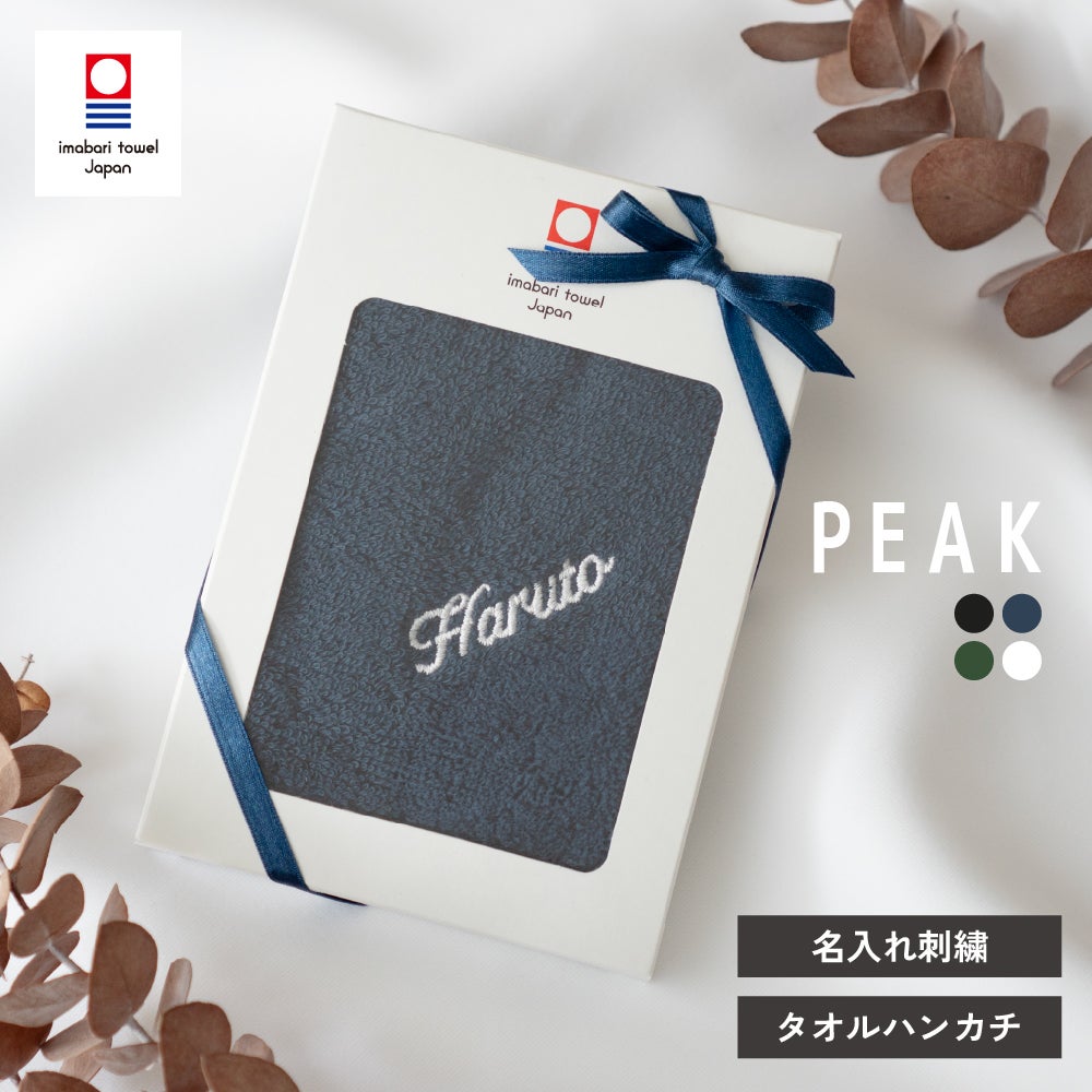 今治タオル 名入れ 刺繍 ギフト プレゼント 贈り物 喜ばれる オリジナル おすすめ 2000円 特別 タオル ハンカチ 高品質 上品 ふわふわ