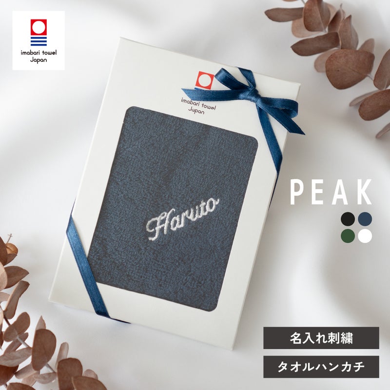 今治タオル 名入れ 刺繍 ギフト プレゼント 贈り物 喜ばれる オリジナル おすすめ 2000円 特別 タオル ハンカチ 高品質 上品 ふわふわ