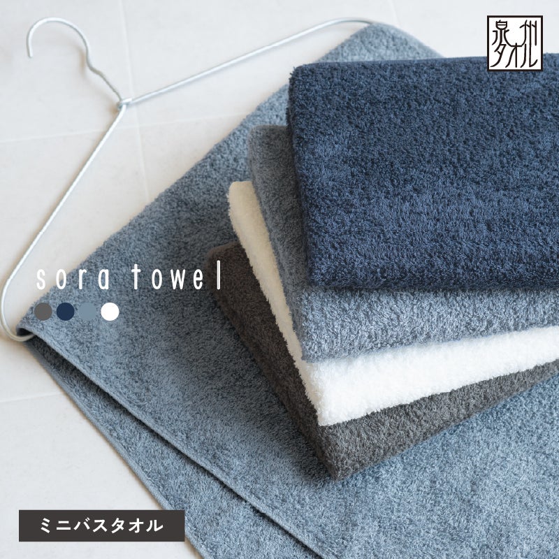 泉州タオル ミニバスタオル soratowel 泉州 日本製 大きめフェイス 小さめバス 日本製ミニバスタオル コンパクトバスタオル 吸水 速乾 綿100％ 洗濯しやすい バスタオル代わり やわらか肌触り 高吸水 タオル 日本製タオル コンパクトサイズ 毎日使い 省スペース 軽量タオル