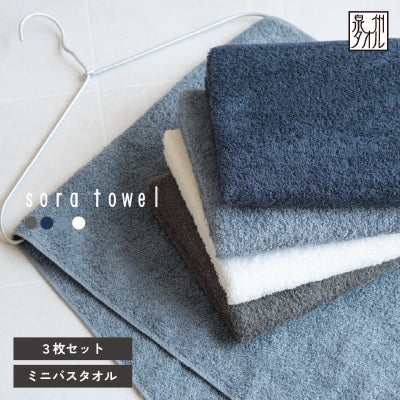 泉州タオル ミニバスタオル 3枚 soratowel 泉州 日本製 大きめフェイス 小さめバス 日本製ミニバスタオル コンパクトまとめ買い バスタオル 吸水 速乾 綿100％ 洗濯しやすい バスタオル代わり やわらか肌触り 高吸水 タオル 日本製タオル コンパクトサイズ 毎日使い 省スペース 軽量タオル