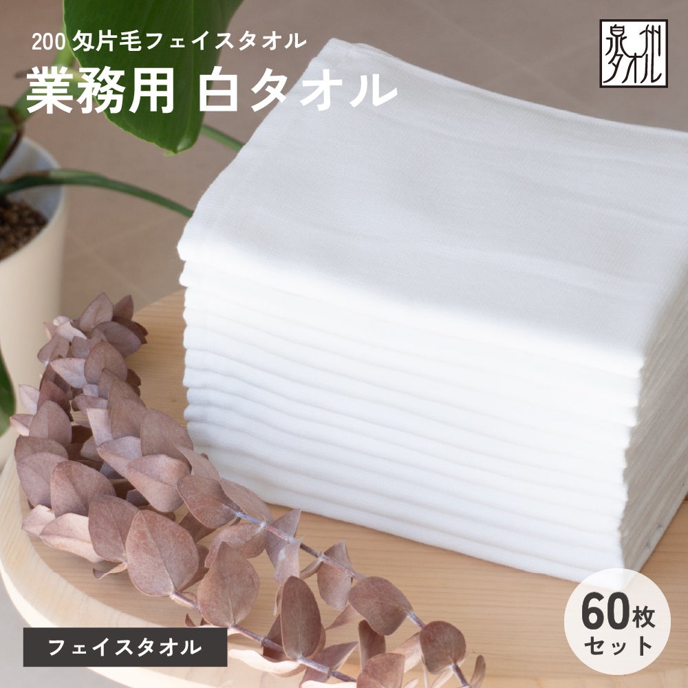 泉州タオル フェイスタオル 業務用 ロット販売 まとめ買い 60枚 薄手 ガーゼ