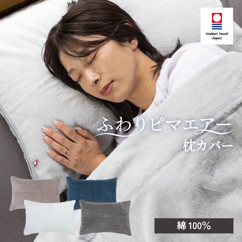 今治タオル 枕カバー ふわりピマエアー 綿100% ピマコットン糸 柔らかい ファスナー付き